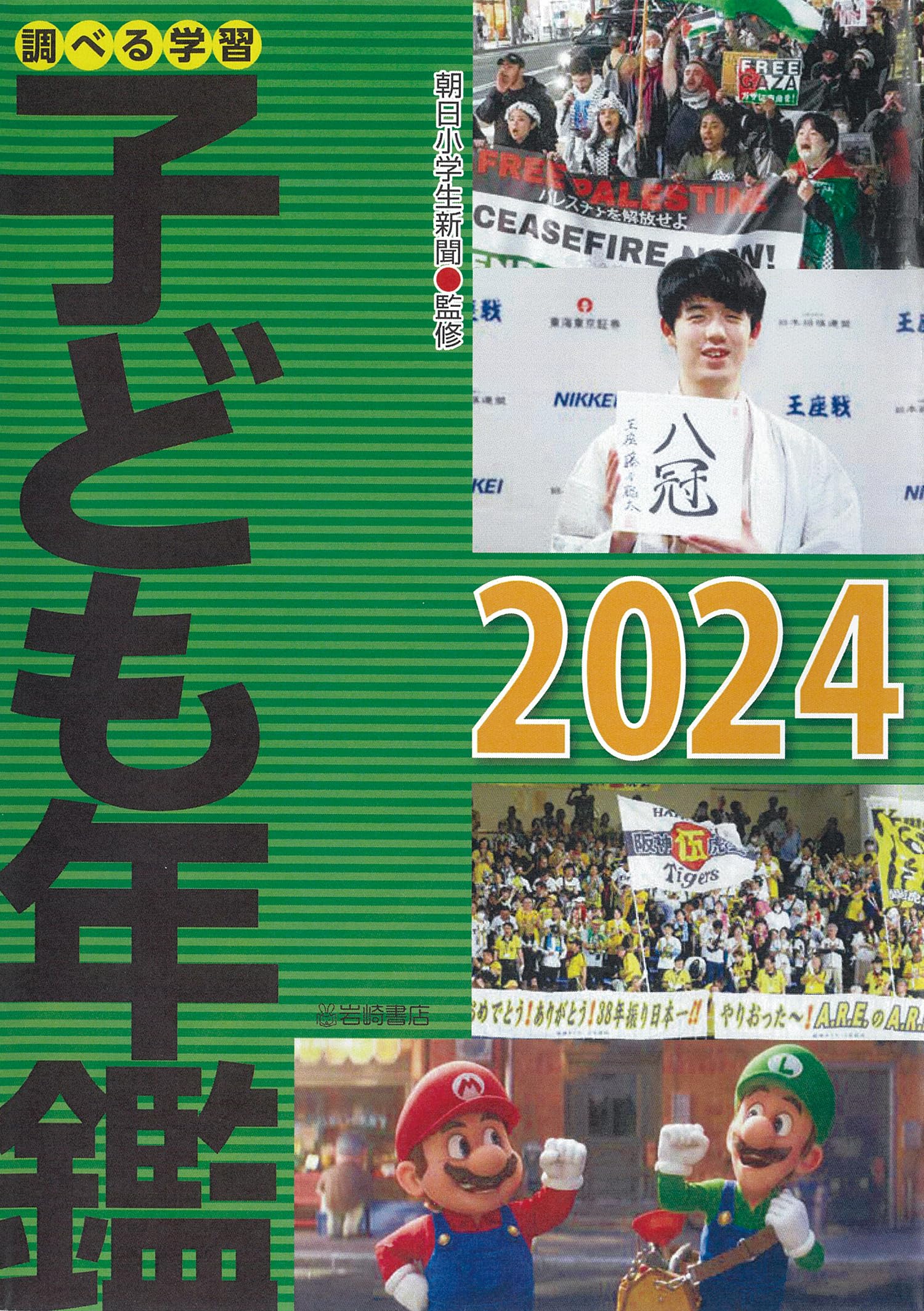 Amazon.co.jp: 調べる学習子ども年鑑2024 : 朝日小学生新聞: 本